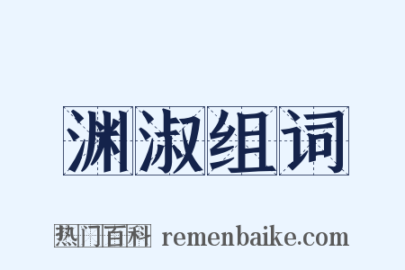 渊淑组词是什么意思的图片
